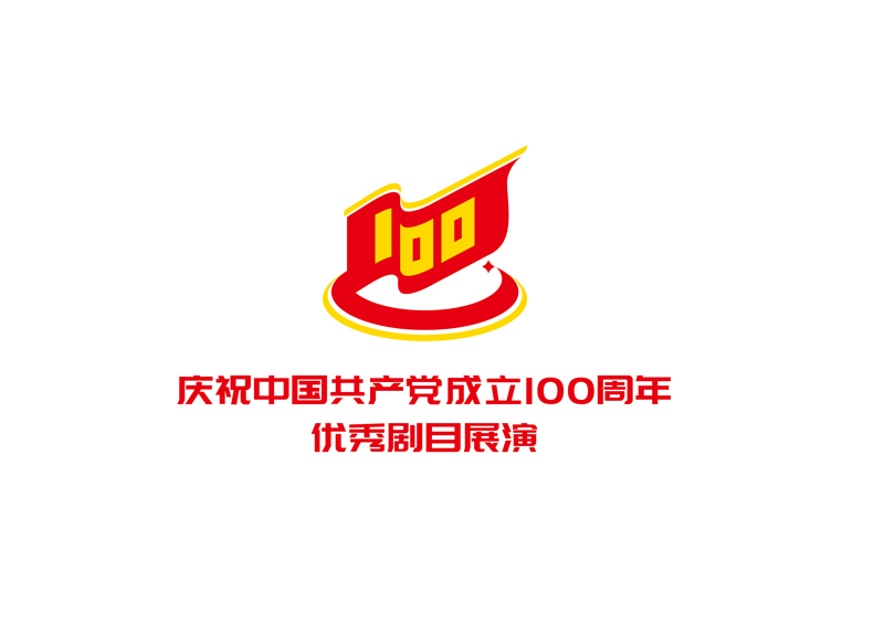 话剧院党建展演logo设计,建党百年话剧展